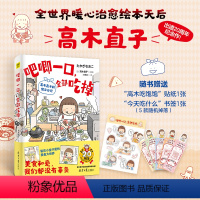 [正版]赠书签+贴纸吧唧一口,全部吃掉:高木直子的便当日记 暖心治愈绘本天后高木直子出道20周年纪念作