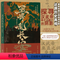 [正版]书籍巫蛊乱长安:汉武帝晚年的夺嫡暗战 汉武帝晚年夺嫡暗战 汉武帝宫斗 非虚构写法 秦汉史中国史大众读物历史书籍