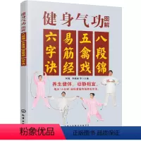 [正版]书籍健身气功图解:八段锦、五禽戏、易筋经、六字诀 分步详解 全彩图解版 扫码视频与老师面对面 保健养生更轻松