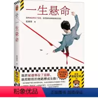 [正版]一生悬命 既然被逼得没了退路,就把眼前的绝路搏成生路 豆瓣阅读年度悬疑榜TOP①,正午阳光携手爱奇艺打造影视版