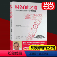 [正版]直营财务自由之路7年内赚到你的第一个1000万财务理财基金书籍小狗钱钱作者经典之作积累财富的技巧 个人理财 资