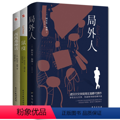 鼠疫+西西弗神话+局外人 [正版]书籍鼠疫 诺贝尔文学奖得主加缪代表作 掀起全球热读狂潮 一本超越时代、超越种族的先知小