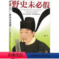 [正版]野史未必假 从三皇五帝到明清,为你揭开流行野史中的历史真相 传闻不会凭空出现 真相往往藏于其中 读客中国史入门