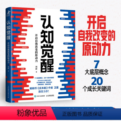 [正版]书籍认知觉醒 周岭著 开启自我改变的原动力 自我认知 深度改变思维 刻意练习 成功励志书籍 认知觉醒书籍
