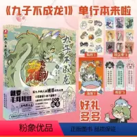 [正版]书籍九子不成龙漫画版1 龙九子下凡后鸡飞狗跳的日常等你围观 帅气人型与可爱毛茸茸兽型一秒切换 预计发货04.0