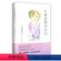 续窗边的小豆豆 [正版]直营店铺 续窗边的小豆豆 (《窗边的小豆豆》时隔42年惟一续作!从巴学园毕业后,小豆豆的少年时光
