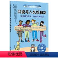 我能与人友好相处:学会换位思考,培养共情能力 [正版]美国心理学会情绪管理自助读物--我能与人友好相处:学会换位思考,培