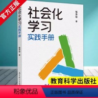 [正版]书籍社会化学习实践手册 张齐华著 立德树人学科育人的理念 让儿童成为课堂的主角