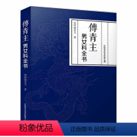 [正版]书籍傅青主男女科全书 本书对明末清初著名医学家傅青主的图书进行重新点校