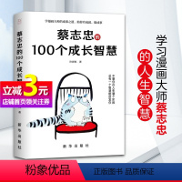 [正版]直营蔡志忠的100 个成长智慧 蔡志忠袒露心声亲笔 揭秘人生成长的秘密 不管你在人生哪个阶段 总有一个智慧给你