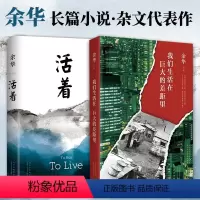 [正版]书籍活着+我们生活在巨大的差距里 套装2册 余华长篇小说 杂文代表作 当代文学经典 精装典藏 名家文学名作