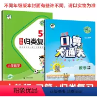人教版❤️口算+数学归类复习 一年级下 [正版]2024秋53口算大通关二年级上册小学一二年级下三四五六年级下册数学口算