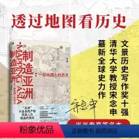 [正版]制造亚洲:一部地图上的历史(当当签名本,透过地图看历史!一百多幅古地图告诉你“亚洲”是怎么产生的!文景历史写作
