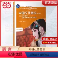 中国文化概况(修订版) [正版]正品 2023中国文化概况(修订版)高等学校英语拓展系列教程 廖华英编 外语教学与研究出