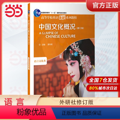 中国文化概况(修订版) [正版]正品 2023中国文化概况(修订版)高等学校英语拓展系列教程 廖华英编 外语教学与研究出