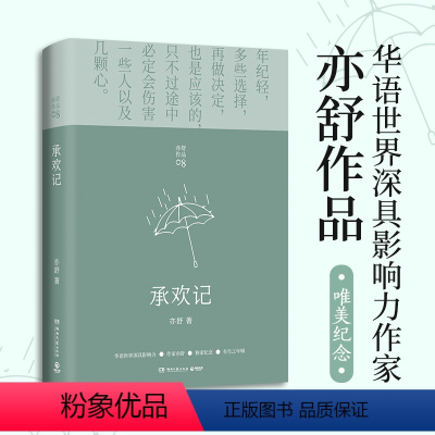 [正版]书籍承欢记 亦舒爱情长篇代表作 杨紫/许凯/牛骏峰等主演电视剧原著小说 开启现代女性独立爱情观与价值观