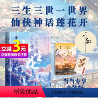 [2册亲签]三生三世步生莲 3+4 [正版]当当专享唐七亲笔签名本+番外别册+书签三生三世步生莲 肆4 永生花 大结局