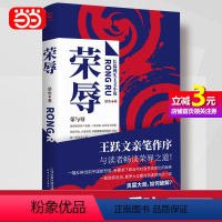 [正版]书籍荣辱 楚鱼著 王跃文亲笔作序 官场反腐小说佳作 比二号首长更真实 比人民的名义更深入 阎真/肖仁福/浮石