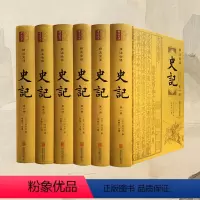 [正版]书籍 附年表史记(精装全6册)全本无删减 文白对照 全注全译 生僻字注音
