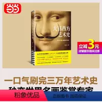 [正版]书籍大话西方艺术史 意公子 著 句句有梗的极简艺术史 艺术自媒体意外艺术 八年积累诚意之作 轻松入门 提高审美