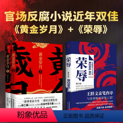 [正版]书籍官场反腐小说:荣辱+黄金岁月2册 套装共3册 王跃文/肖仁福亲笔作序 阎真/浮石/乔叶等名家 预计发货06