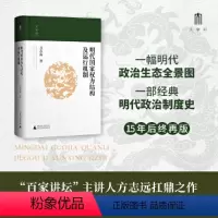 [正版]书籍大学问·明代国家权力结构及运行机制 (江西师范大学教授、中国明史学会首席顾问方志远扛鼎之作