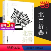 [正版]书籍北京折叠 全球华语科幻星云奖金奖作品 程婧波郝景芳等著中国当代科幻小说作品精选集 青少年学生课外阅读精选