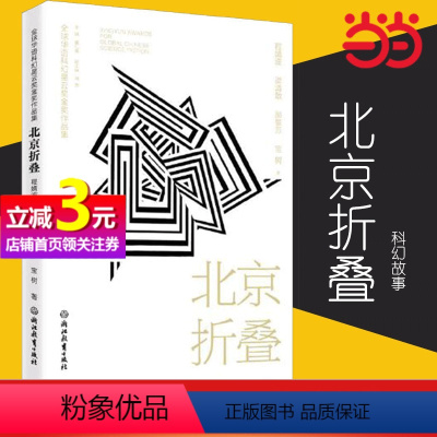 [正版]书籍北京折叠 全球华语科幻星云奖金奖作品 程婧波郝景芳等著中国当代科幻小说作品精选集 青少年学生课外阅读精选