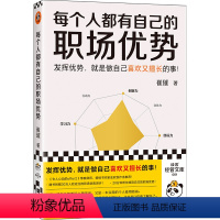[正版]书籍每个人都有自己的职场优势 崔璀 著 发挥优势就是做自己喜欢又擅长的事 专业职场心理咨询 找到自己的职场优势