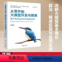 [正版]书籍从零开始大模型开发与微调:基于PyTorch与ChatGLM 详解大模型基本理论、算法、程序实现与应用实战