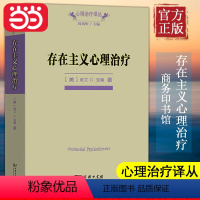 [正版]书籍存在主义心理治疗(心理治疗译丛) (美)欧文·D.亚隆 著;黄峥,张怡玲,沈东郁 译 著 中国哲学社科