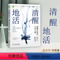 [正版]书籍清醒地活:超越自我的生命之旅 正念冥想臣服实验活着迈克-A辛格 清醒 觉察自我平和喜悦幸福 超越自我心理学