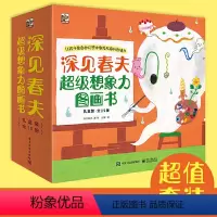 深见春夫:超级想象力图画书系列(全15册) [正版]书籍深见春夫超级想象力图画书全15册 3-6岁幼儿启蒙早教绘本宝宝故