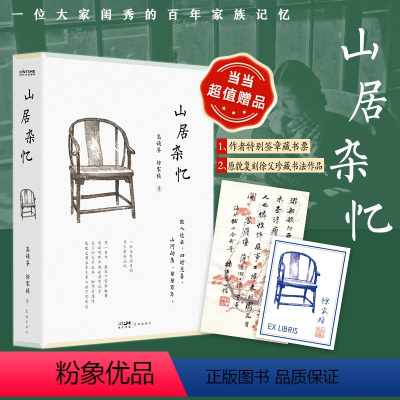 [正版]专享书法条幅+签章藏书票山居杂忆 高诵芬徐家祯著 经典全新回归 九大女性回忆录之一 再读传统中国的温情记录现代