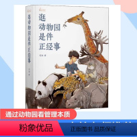 [正版]书籍逛动物园是件正经事 向往的生活书单 自然感悟动物园里的博物学宝典知名媒体人张腾岳多家动物园园长联名推