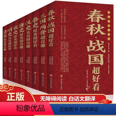 [正版]中国历史超好看 全8册 春秋战国秦史汉史三国两晋唐史宋史明史清史原来很有趣 中国历史书籍通俗说史中国通史古代史