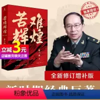[正版]书籍苦难辉煌 金一南教授 无删减全新修订增补版 获中国出版政府奖 了解真实的中共早期党史书 新时期经典著作