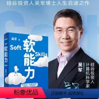 [正版]软能力(吴军人生启迪之作/那些学校里学不到却让你终身受益的底层能力)(俞敏洪)硅谷投资人、文津图书奖得主吴军重