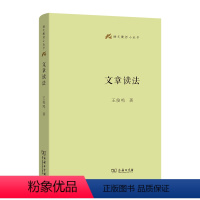 中学古诗文教学与训释 [正版]直营文章读法(语文教师小丛书) 商务印书馆 王俊鸣著 文章的读法 文本有规律,解读有思路