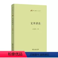 中学古诗文教学与训释 [正版]直营文章读法(语文教师小丛书) 商务印书馆 王俊鸣著 文章的读法 文本有规律,解读有思路