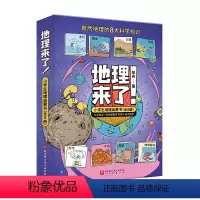 地理来了!小学生地理启蒙书(全8册) [正版]地理来了!小学生地理启蒙书(全8册)