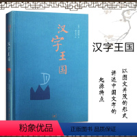 [正版]书籍汉字王国(精装本)林西莉给孩子讲述中国文字起源特点图解说文解字画话说汉字1000个汉字的故事语言文字书