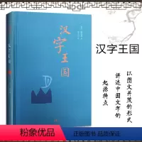 [正版]书籍汉字王国(精装本)林西莉给孩子讲述中国文字起源特点图解说文解字画话说汉字1000个汉字的故事语言文字书
