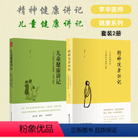 [正版]书籍精神健康讲记+儿童健康讲记 套装2册 李辛医师 一个中医眼中的心身调适与精神发展 儿童健康、心理与教育