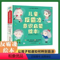 儿童反霸凌意识启蒙绘本(全8册) [正版]儿童反霸凌意识启蒙绘本(全8册)