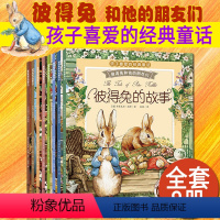 彼得兔和他朋友们 [正版]童书彼得兔的故事全套8册全集注音版彼得兔和他的朋友们绘本儿童经典童话故事书3-6-8-10岁带