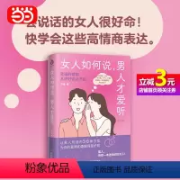 [正版]书籍女人如何说男人才爱听 修订版 摸透男人的五大心理 从根本上解开沟通死结 让男人离不开你的说话秘诀 两性关系