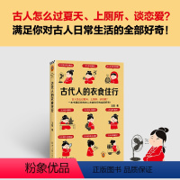 [正版]书籍古代人的衣食住行 古人怎么过夏天、上厕所、谈恋爱?一本书满足你对古人日常生活的全部好奇!