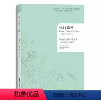 [正版]稳行高处:经典寓言体灵修作品《天路历程》姊妹篇