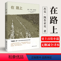 [正版]书籍在路上 杰克·凯鲁亚克著 60年争议不断的文学经典 一部永恒的精神宣言 乔布斯/披头士乐队/滚石乐队的精神